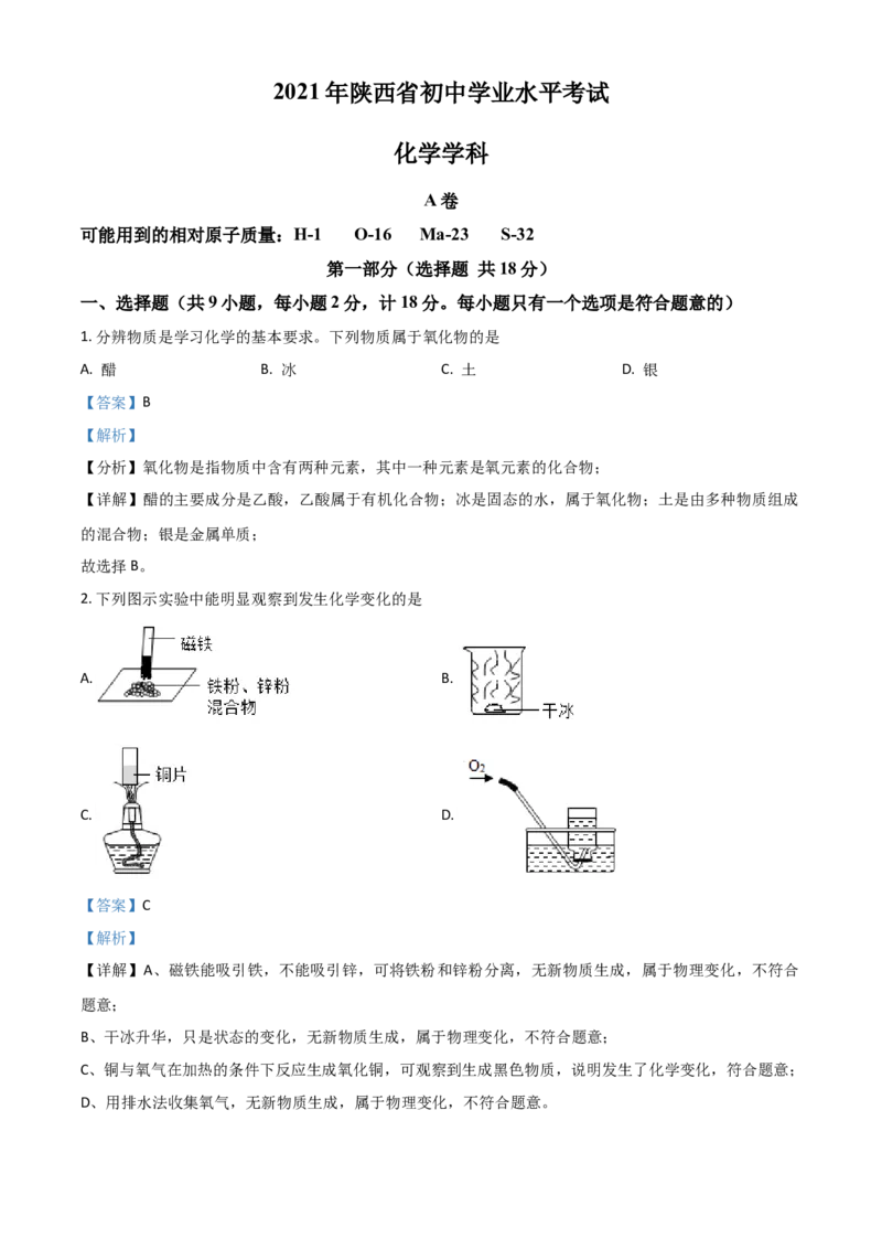 2021年陕西省中考化学真题（解析卷）_陕西_5.陕西中考化学（2008-2025）