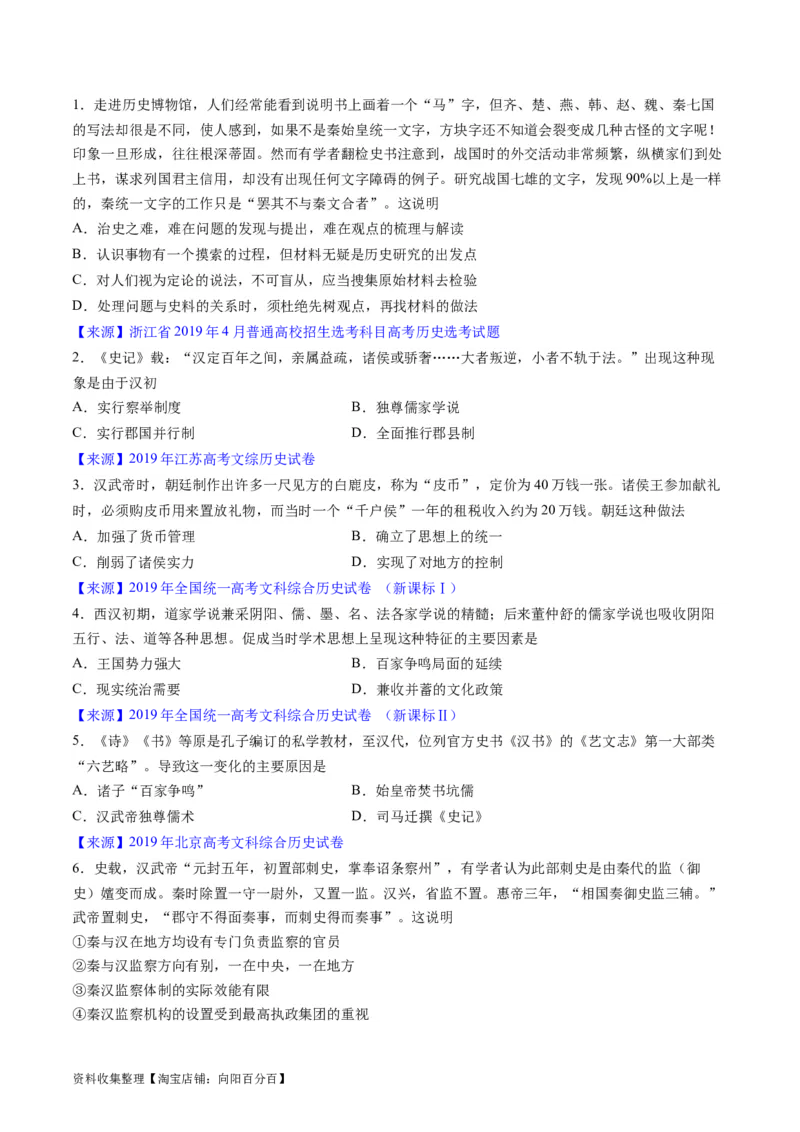 专题02秦汉和魏晋南北朝时期（原卷版）_07高考历史_通用版（老高考）复习资料_2024年复习资料_完五年（2019-2023）高考历史真题分项汇编（全国通用）