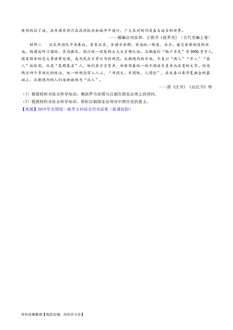 专题02秦汉和魏晋南北朝时期（原卷版）_07高考历史_通用版（老高考）复习资料_2024年复习资料_完五年（2019-2023）高考历史真题分项汇编（全国通用）