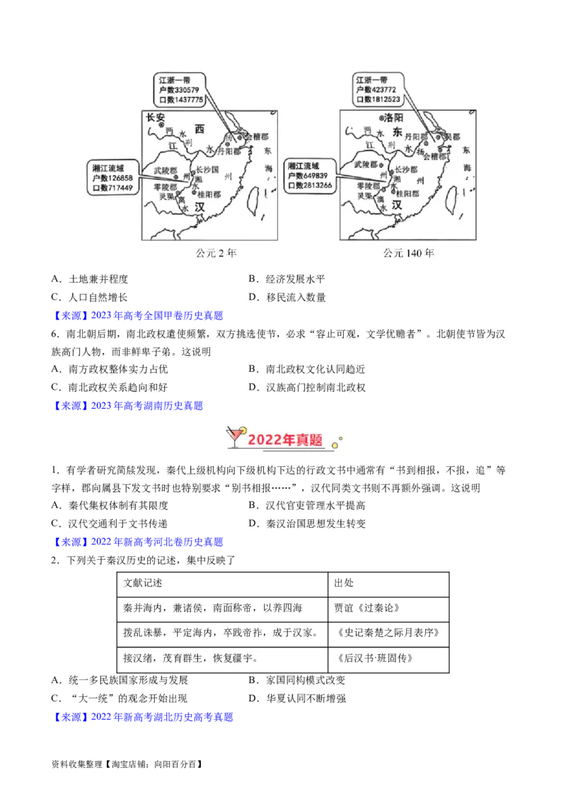 专题02秦汉和魏晋南北朝时期（原卷版）_07高考历史_通用版（老高考）复习资料_2024年复习资料_完五年（2019-2023）高考历史真题分项汇编（全国通用）