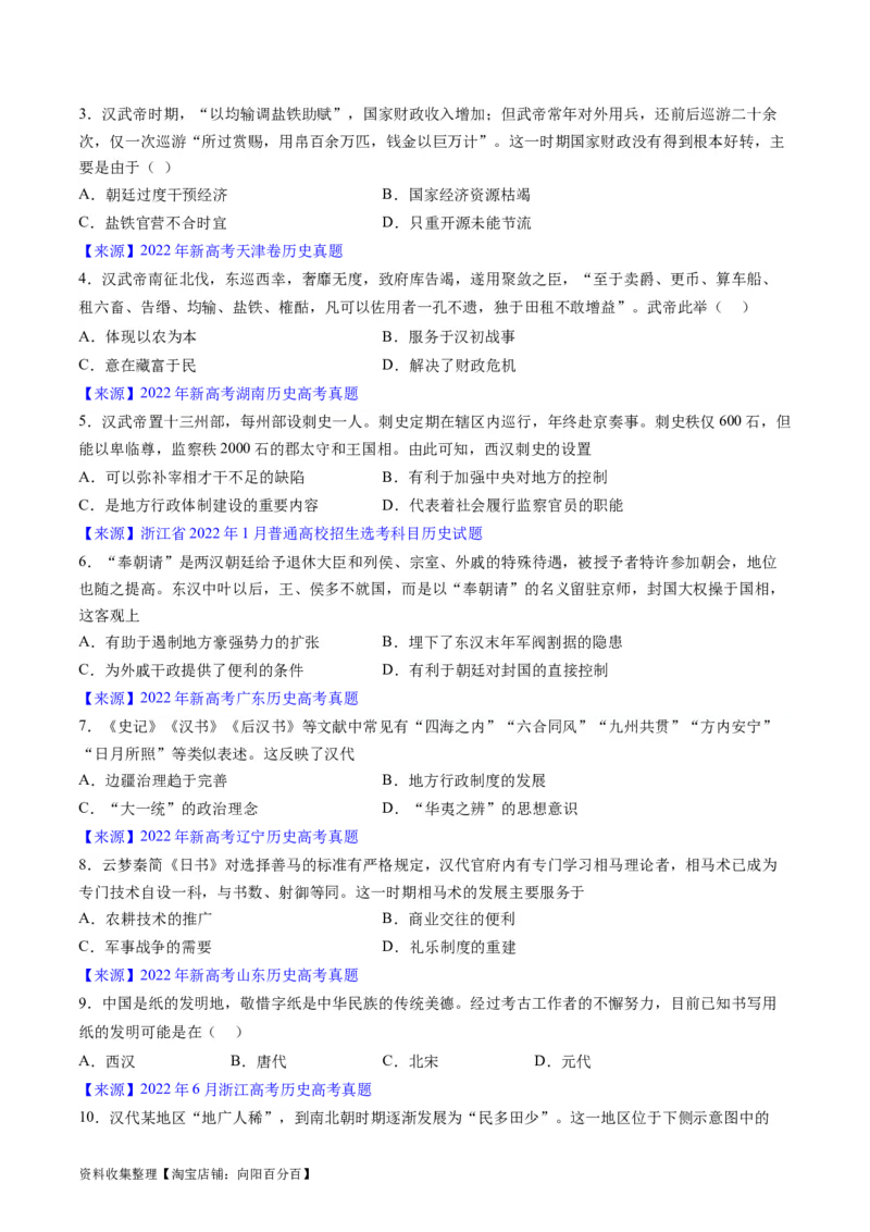 专题02秦汉和魏晋南北朝时期（原卷版）_07高考历史_通用版（老高考）复习资料_2024年复习资料_完五年（2019-2023）高考历史真题分项汇编（全国通用）