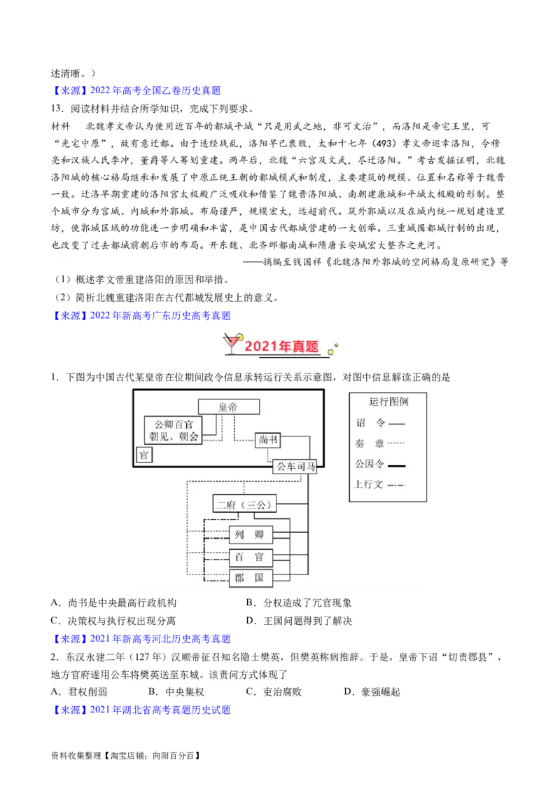 专题02秦汉和魏晋南北朝时期（原卷版）_07高考历史_通用版（老高考）复习资料_2024年复习资料_完五年（2019-2023）高考历史真题分项汇编（全国通用）