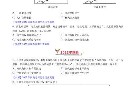 专题02秦汉和魏晋南北朝时期（原卷版）_07高考历史_通用版（老高考）复习资料_2024年复习资料_完五年（2019-2023）高考历史真题分项汇编（全国通用）