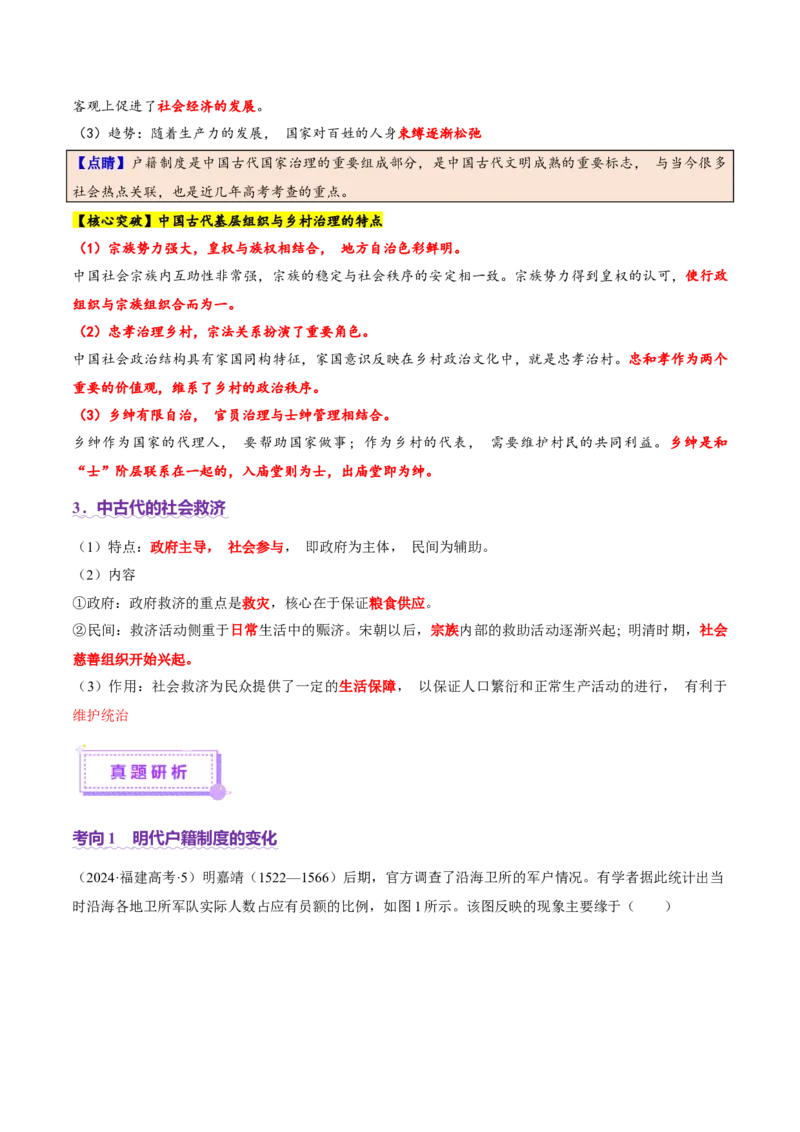 专题02济世经邦&mdash;&mdash;中国古代国家的社会治理体系（讲义）（解析版）_07高考历史_2025年新高考资料_二轮复习_01高考语文等多个文件