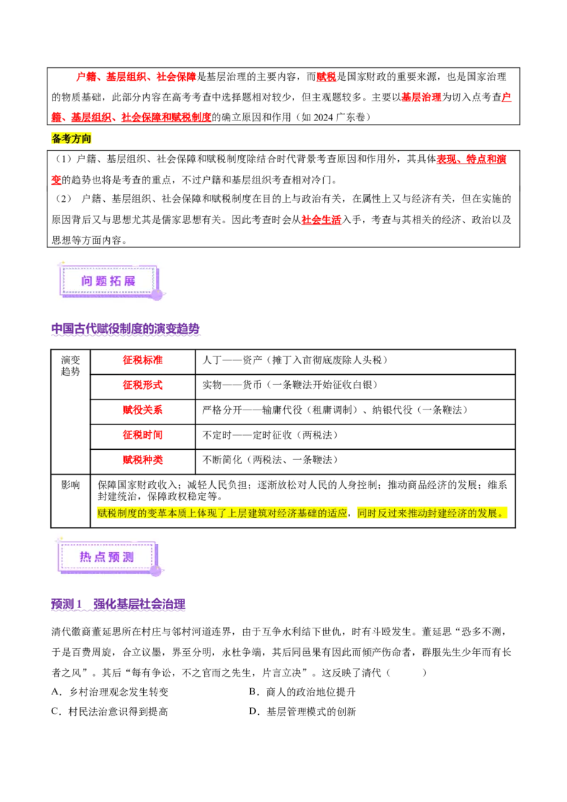 专题02济世经邦&mdash;&mdash;中国古代国家的社会治理体系（讲义）（解析版）_07高考历史_2025年新高考资料_二轮复习_01高考语文等多个文件