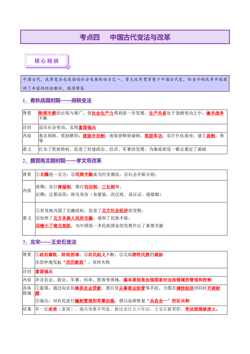 专题02济世经邦&mdash;&mdash;中国古代国家的社会治理体系（讲义）（解析版）_07高考历史_2025年新高考资料_二轮复习_01高考语文等多个文件