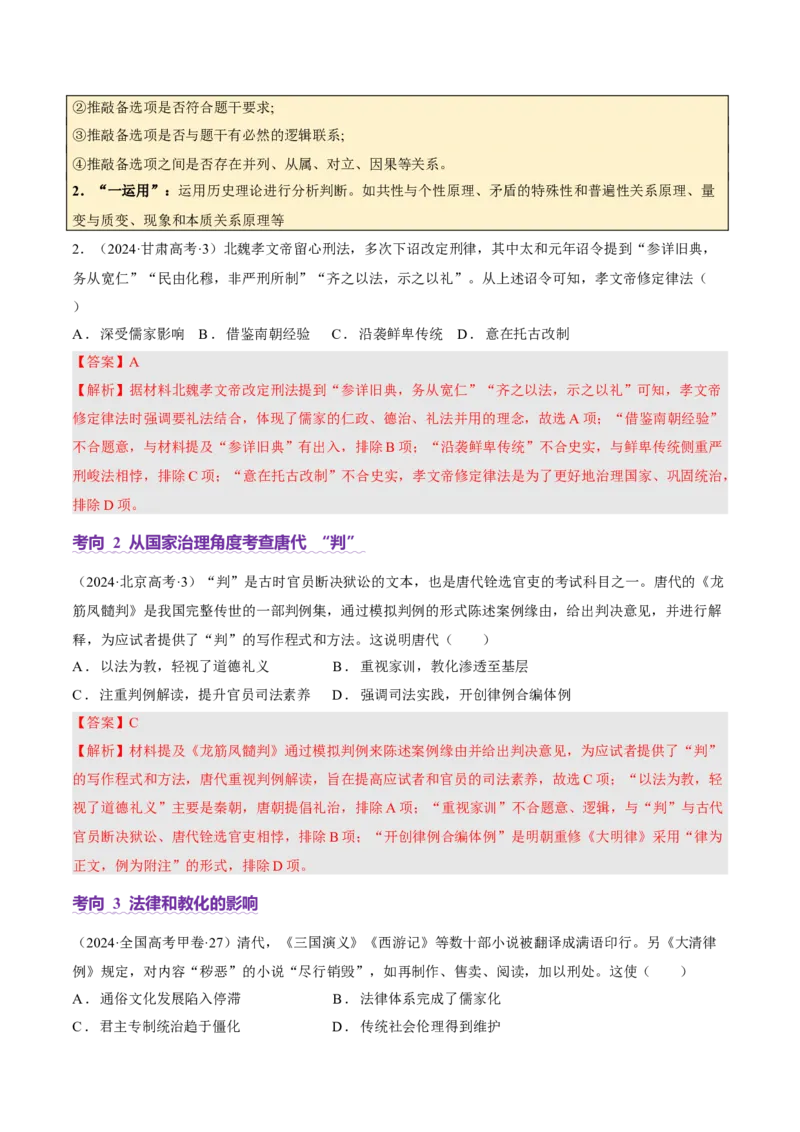 专题02济世经邦&mdash;&mdash;中国古代国家的社会治理体系（讲义）（解析版）_07高考历史_2025年新高考资料_二轮复习_01高考语文等多个文件