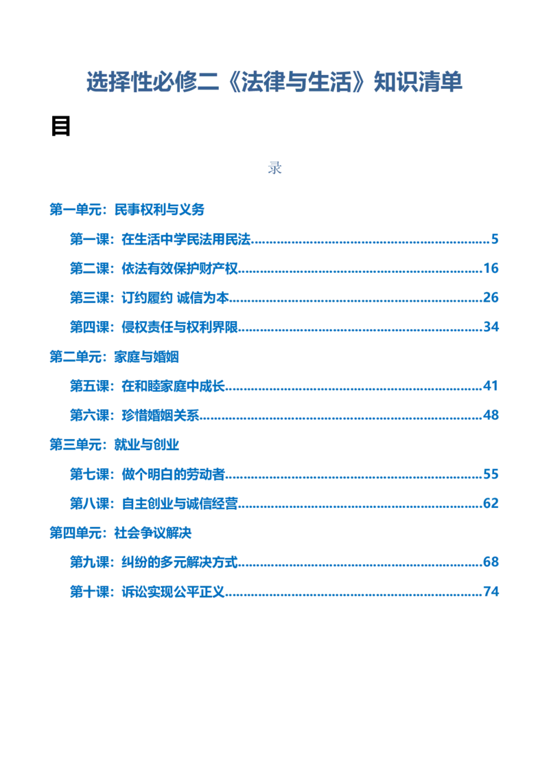 选择性必修二《法律与生活》知识清单-上好课2025年高考政治一轮复习知识清单+（新高考专用）_8.2025政治总复习_2025年新高考资料_一轮复习_2025年高考政治一轮复习知识清单