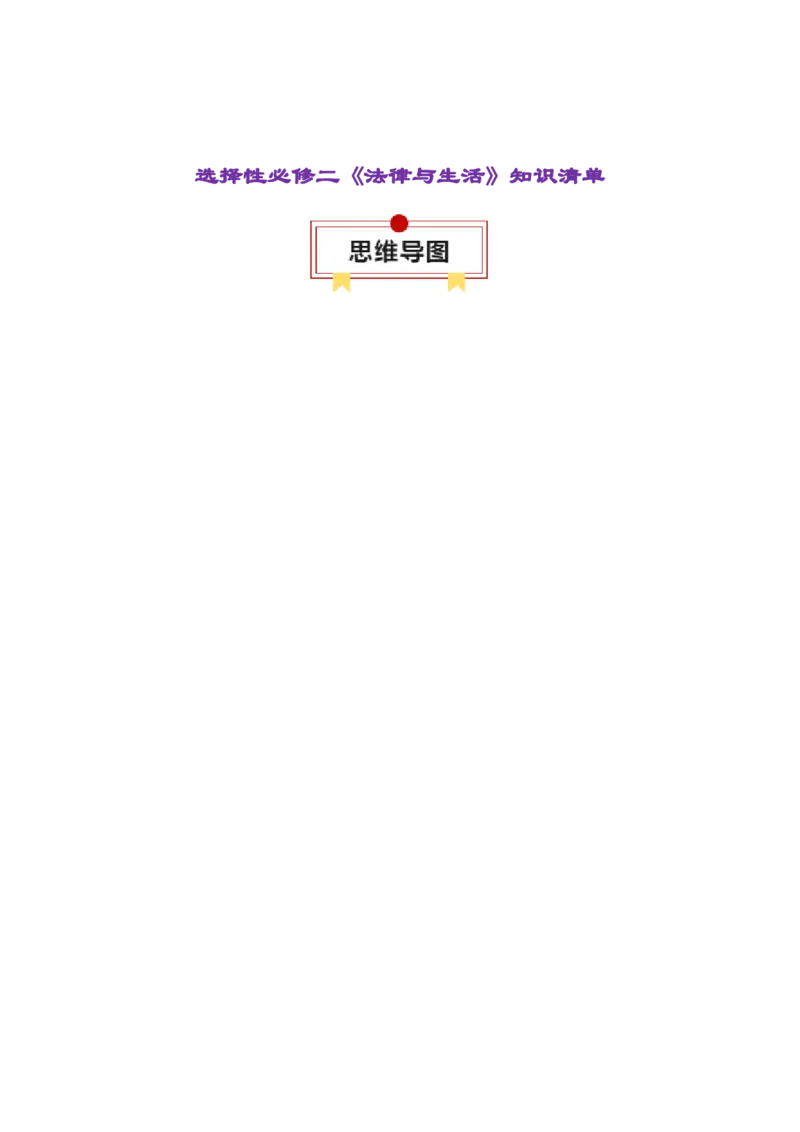 选择性必修二《法律与生活》知识清单-上好课2025年高考政治一轮复习知识清单+（新高考专用）_8.2025政治总复习_2025年新高考资料_一轮复习_2025年高考政治一轮复习知识清单