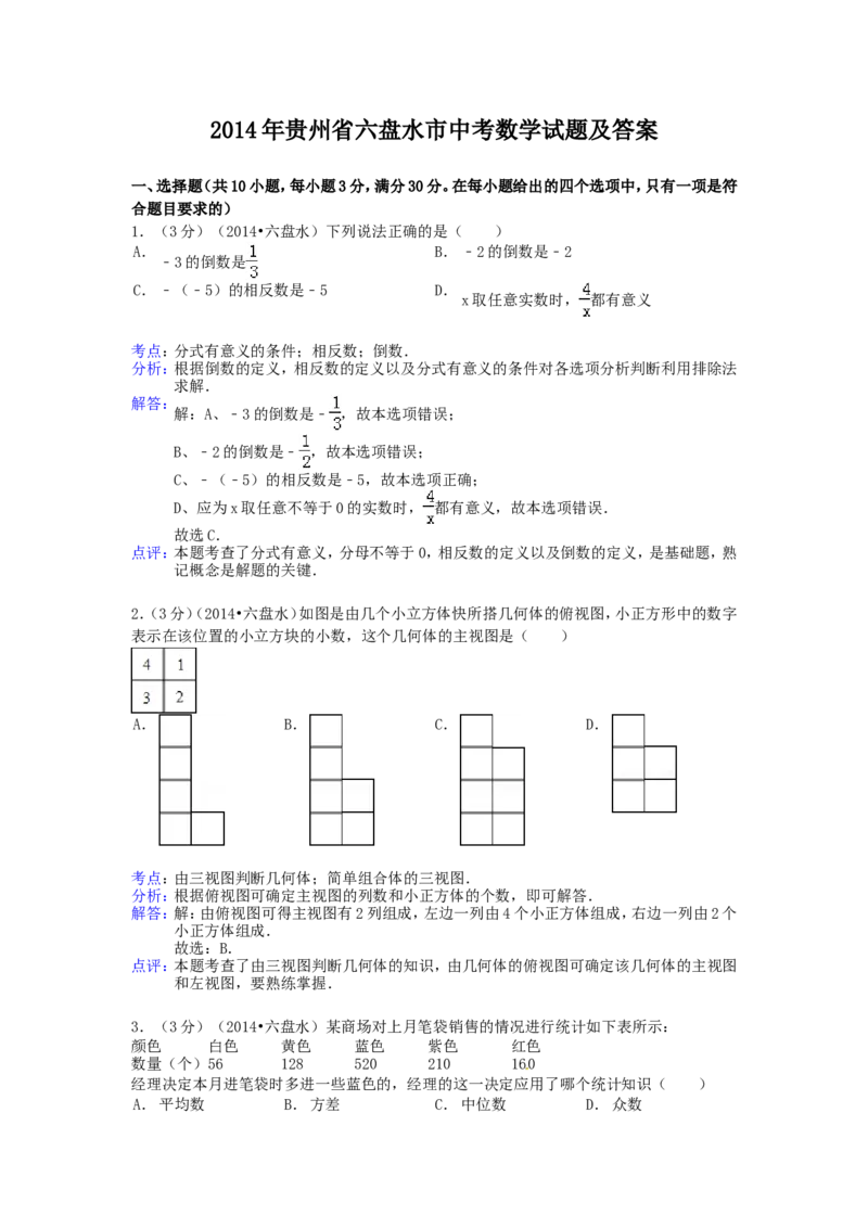 2014年贵州省六盘水市中考数学试题及答案_贵州中考_2.贵州中考数学（2008-2025）_六盘水数学11-24