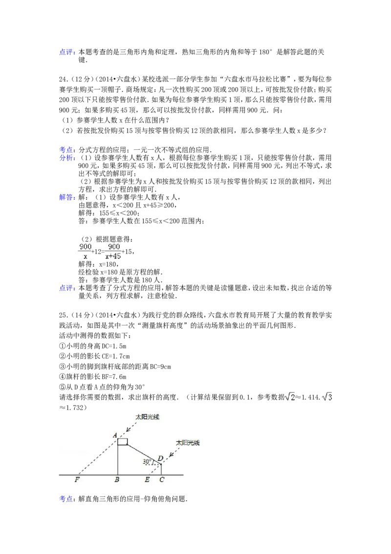2014年贵州省六盘水市中考数学试题及答案_贵州中考_2.贵州中考数学（2008-2025）_六盘水数学11-24