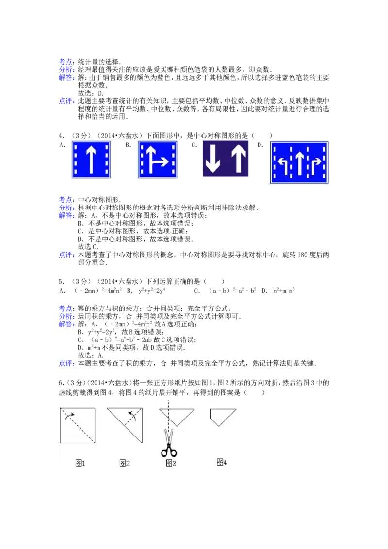 2014年贵州省六盘水市中考数学试题及答案_贵州中考_2.贵州中考数学（2008-2025）_六盘水数学11-24