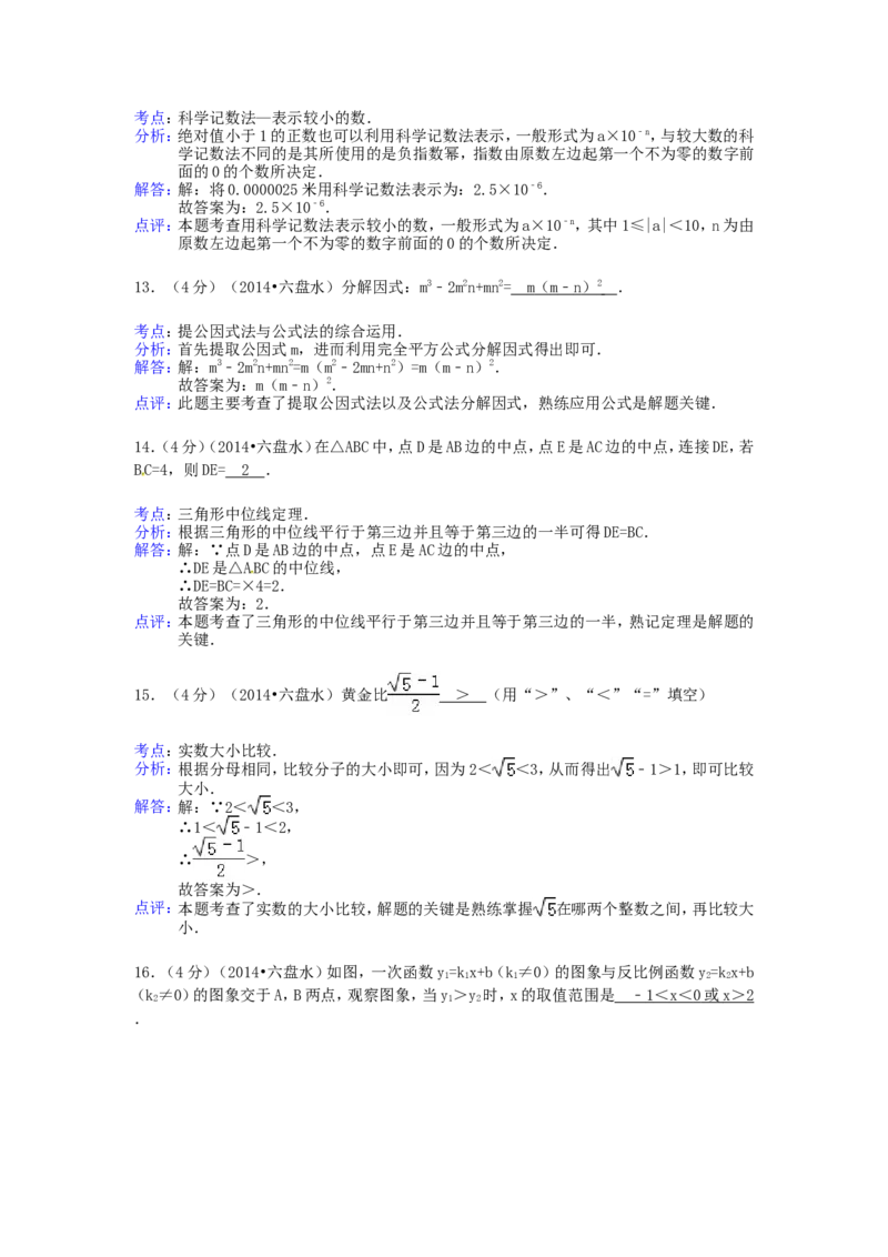 2014年贵州省六盘水市中考数学试题及答案_贵州中考_2.贵州中考数学（2008-2025）_六盘水数学11-24