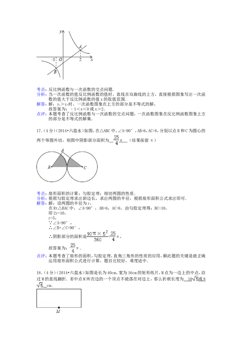 2014年贵州省六盘水市中考数学试题及答案_贵州中考_2.贵州中考数学（2008-2025）_六盘水数学11-24