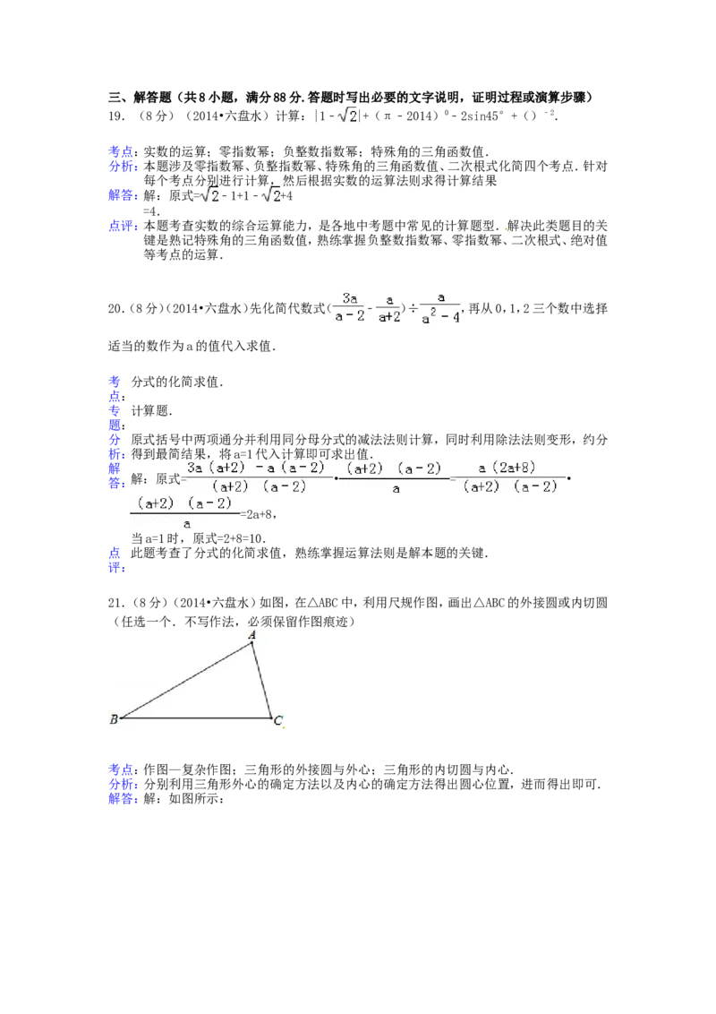 2014年贵州省六盘水市中考数学试题及答案_贵州中考_2.贵州中考数学（2008-2025）_六盘水数学11-24