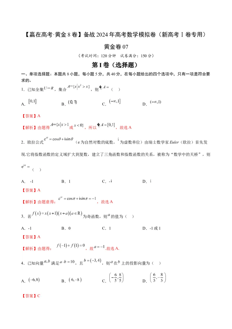 黄金卷07-赢在高考&middot;黄金8卷备战2024年高考数学模拟卷（新高考Ⅰ卷专用）（解析版）_2024高考押题卷_92024赢在高考全系列_赢在高考&middot;黄金8卷备战2024年高考数学模拟卷