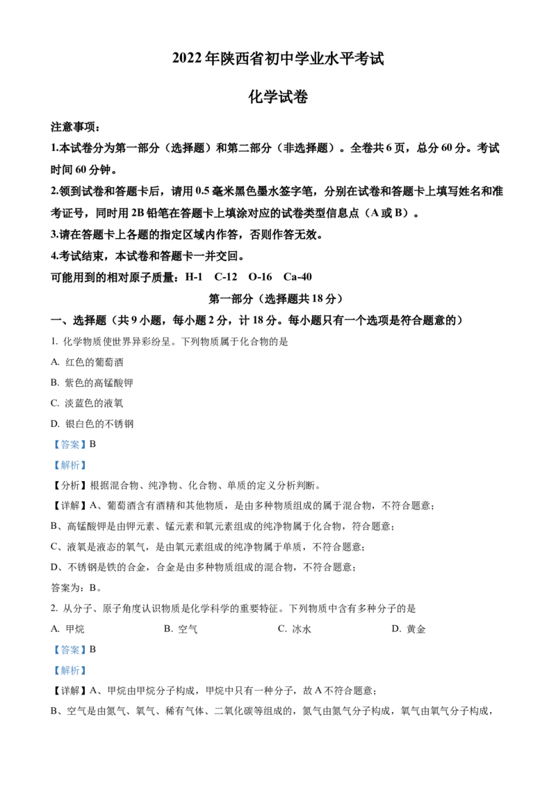 2022年陕西省中考化学真题（解析卷）_陕西_5.陕西中考化学（2008-2025）