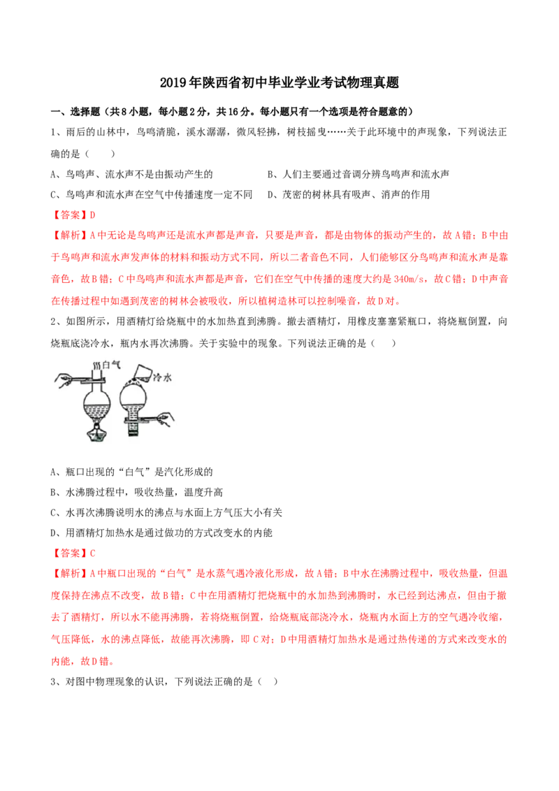 2019年陕西省中考物理真题（解析卷）_陕西_4.陕西中考物理（2008-2025）