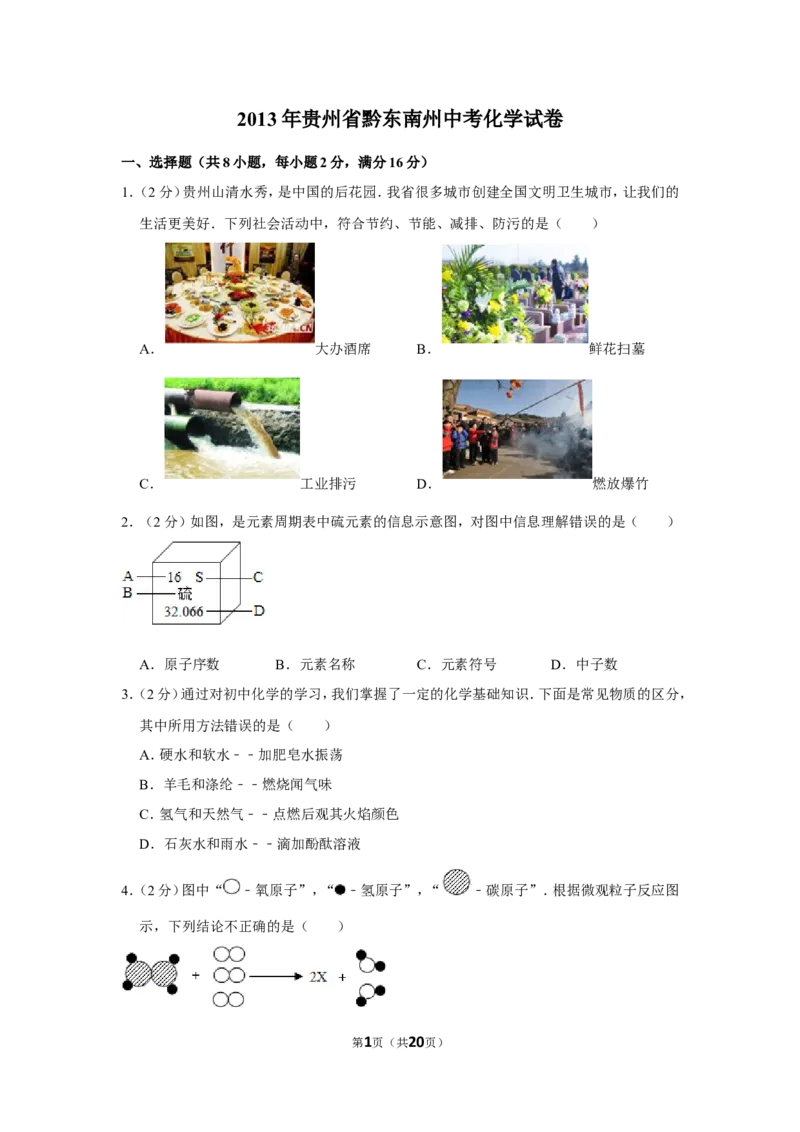 2013年贵州省黔东南州中考化学试卷（含解析版）_贵州中考_5.贵州中考化学（2008-2025）_黔东南化学12-24