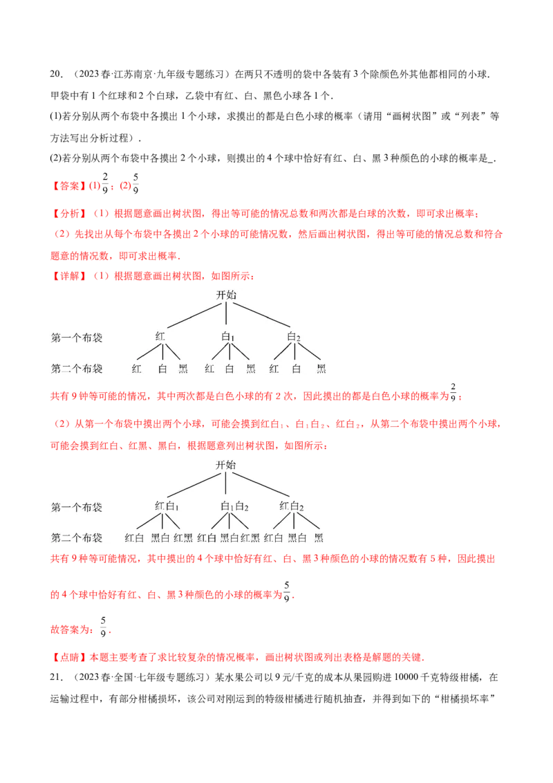 第二十五章概率初步（压轴题专练）（教师版）-人教版）_初中数学_九年级数学上册（人教版）_知识点汇总-U105_2024版