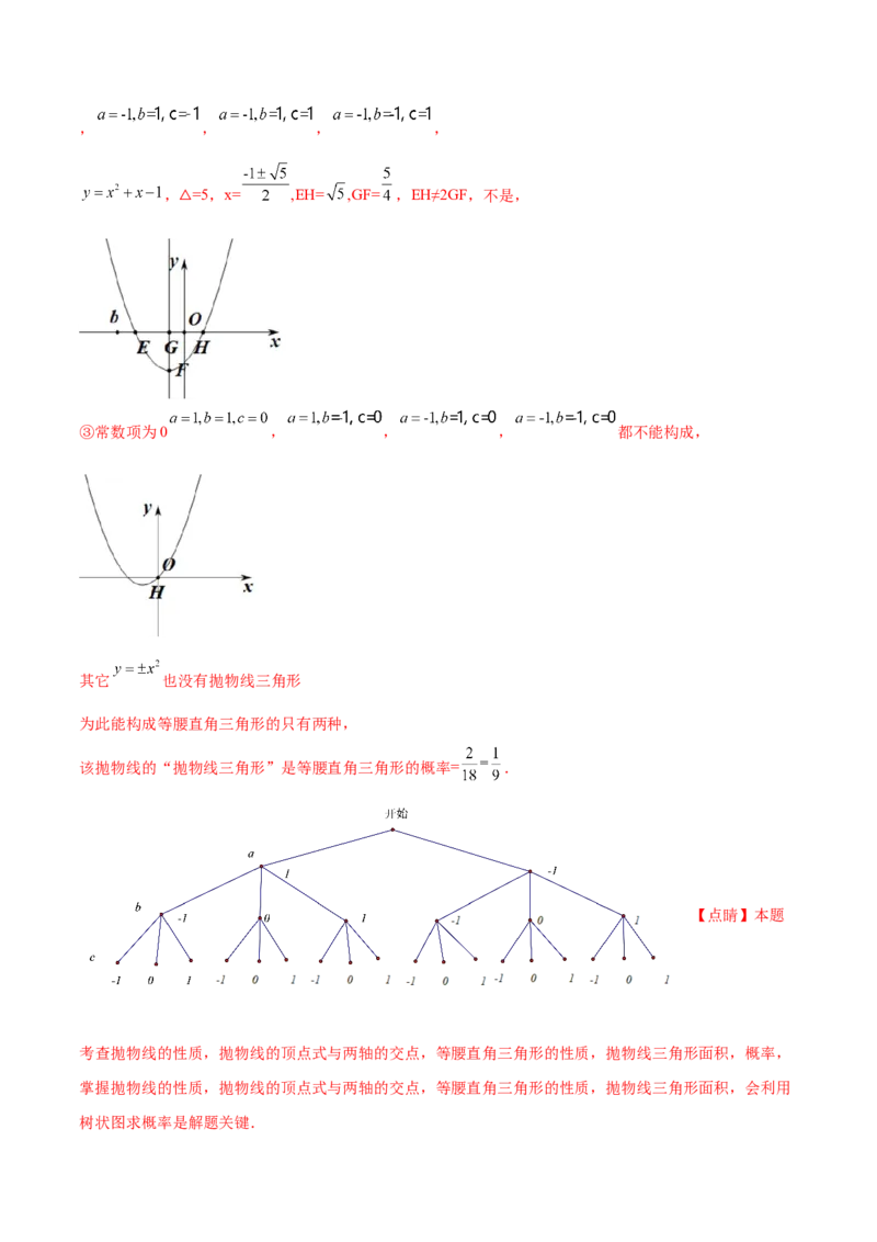 第二十五章概率初步（压轴题专练）（教师版）-人教版）_初中数学_九年级数学上册（人教版）_知识点汇总-U105_2024版