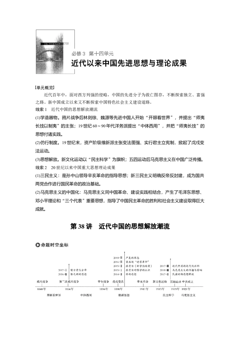 61必修3第十四单元近代以来中国先进思想与理论成果第38讲　近代中国的思想解放潮流_07高考历史_通用版（老高考）复习资料_2023年复习资料_一轮+二轮_历史高三一轮复习系列_844