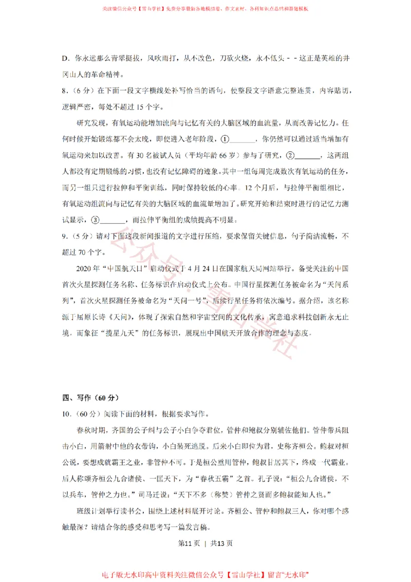 2020年高考语文试卷（新课标Ⅰ卷）（空白卷）_高考历年真题_08-24全国高考真题（无水印）_新&middot;PDF版2008-2024&middot;高考语文真题_版本1：语文（按试卷类型分类）2008-2024