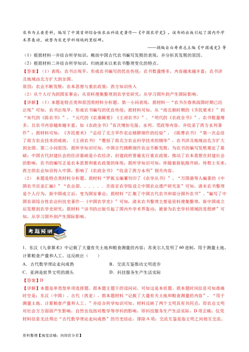 专题03古代中国的思想文化与科学艺术（解析版）_07高考历史_新高考复习资料_2024年新高考复习资料_二轮复习资料_2024年高考历史二轮复习讲练测（新教材新高考）_配套练习