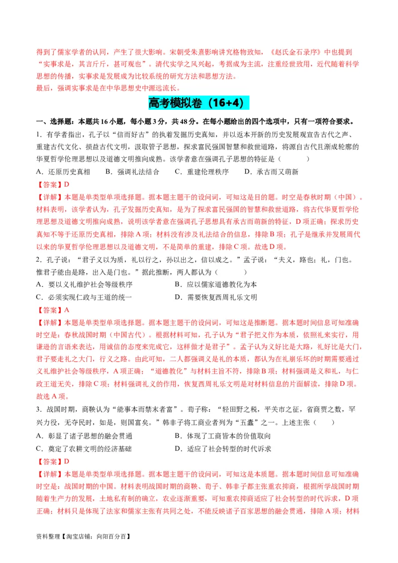 专题03古代中国的思想文化与科学艺术（解析版）_07高考历史_新高考复习资料_2024年新高考复习资料_二轮复习资料_2024年高考历史二轮复习讲练测（新教材新高考）_配套练习
