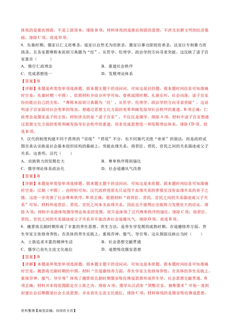 专题03古代中国的思想文化与科学艺术（解析版）_07高考历史_新高考复习资料_2024年新高考复习资料_二轮复习资料_2024年高考历史二轮复习讲练测（新教材新高考）_配套练习