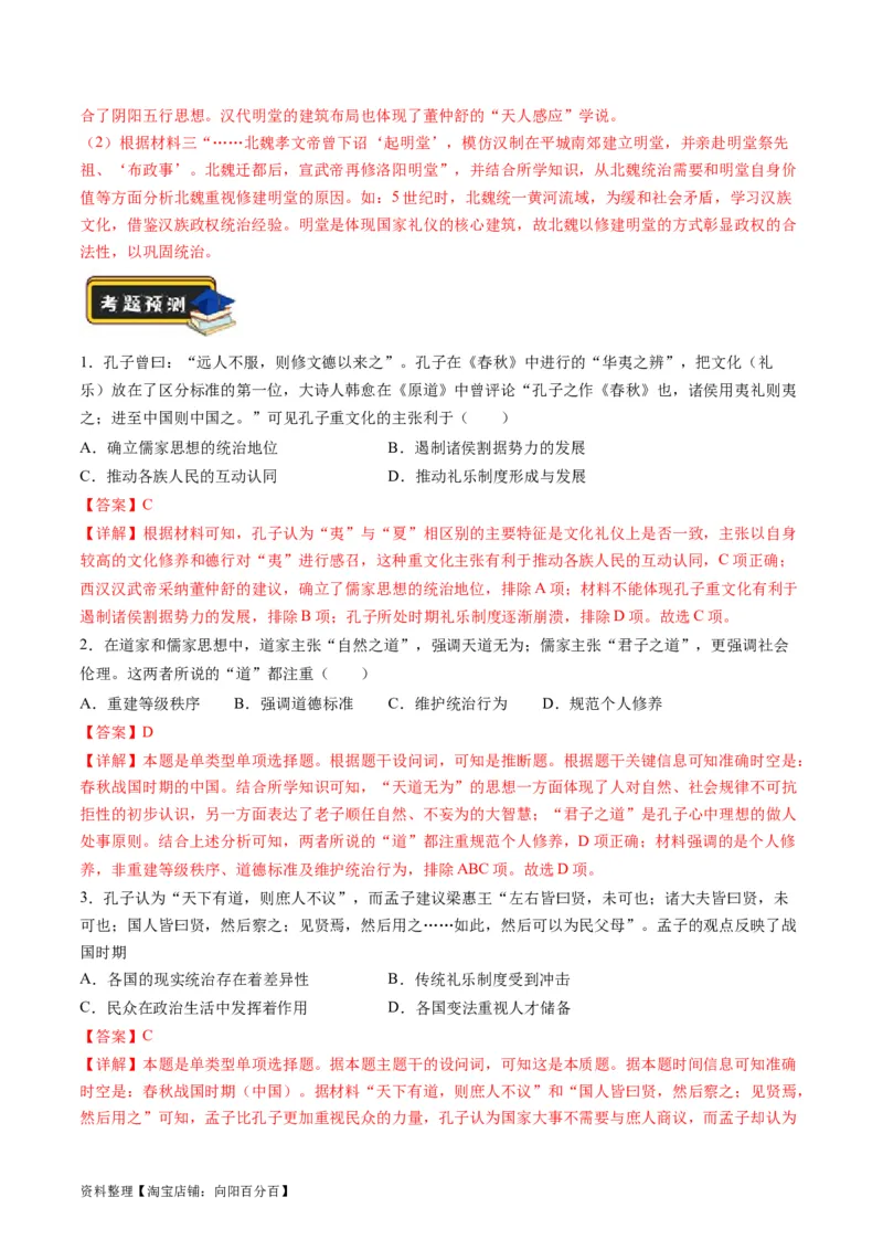 专题03古代中国的思想文化与科学艺术（解析版）_07高考历史_新高考复习资料_2024年新高考复习资料_二轮复习资料_2024年高考历史二轮复习讲练测（新教材新高考）_配套练习