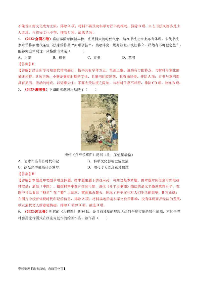 专题03古代中国的思想文化与科学艺术（解析版）_07高考历史_新高考复习资料_2024年新高考复习资料_二轮复习资料_2024年高考历史二轮复习讲练测（新教材新高考）_配套练习