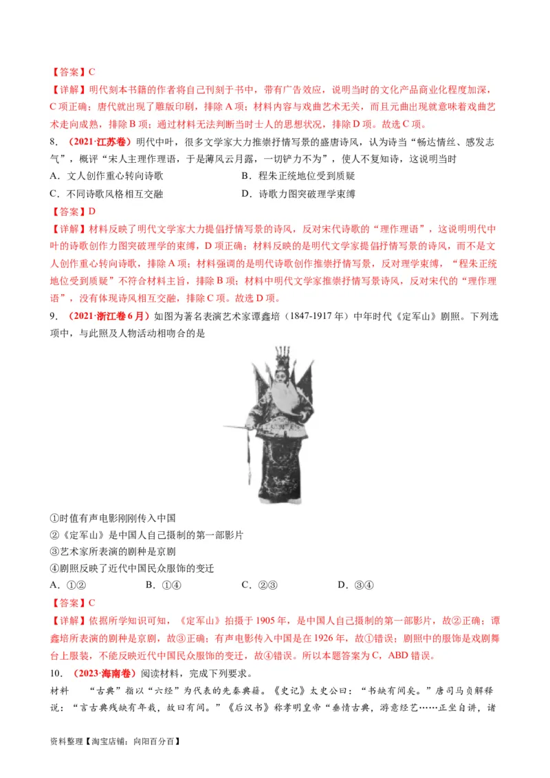 专题03古代中国的思想文化与科学艺术（解析版）_07高考历史_新高考复习资料_2024年新高考复习资料_二轮复习资料_2024年高考历史二轮复习讲练测（新教材新高考）_配套练习