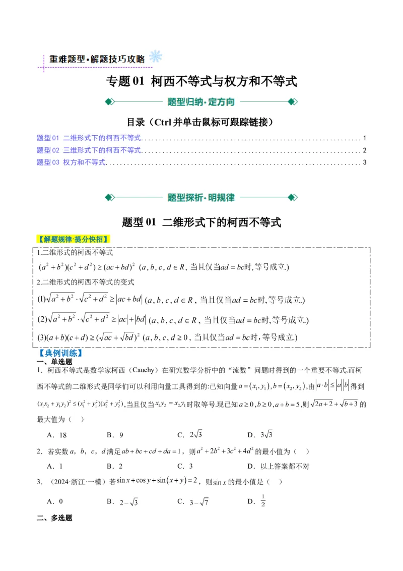 专题01柯西不等式与权方和不等式（3大题型）-2025年高考数学二轮热点题型归纳与变式演练（新高考通用）（原卷版）_02高考数学_2025年新高考资料_二轮复习_一、题型突破