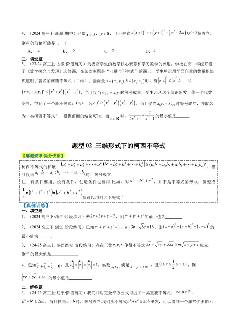 专题01柯西不等式与权方和不等式（3大题型）-2025年高考数学二轮热点题型归纳与变式演练（新高考通用）（原卷版）_02高考数学_2025年新高考资料_二轮复习_一、题型突破
