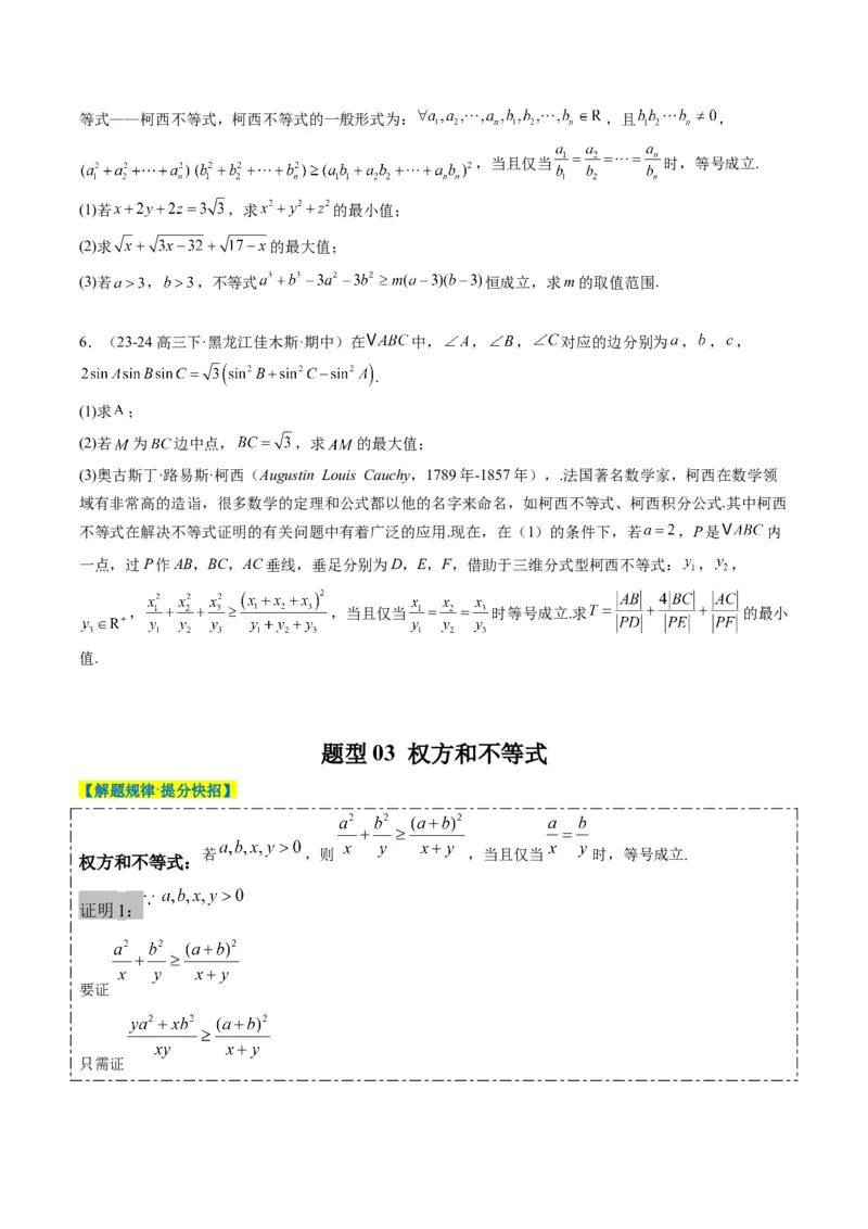 专题01柯西不等式与权方和不等式（3大题型）-2025年高考数学二轮热点题型归纳与变式演练（新高考通用）（原卷版）_02高考数学_2025年新高考资料_二轮复习_一、题型突破