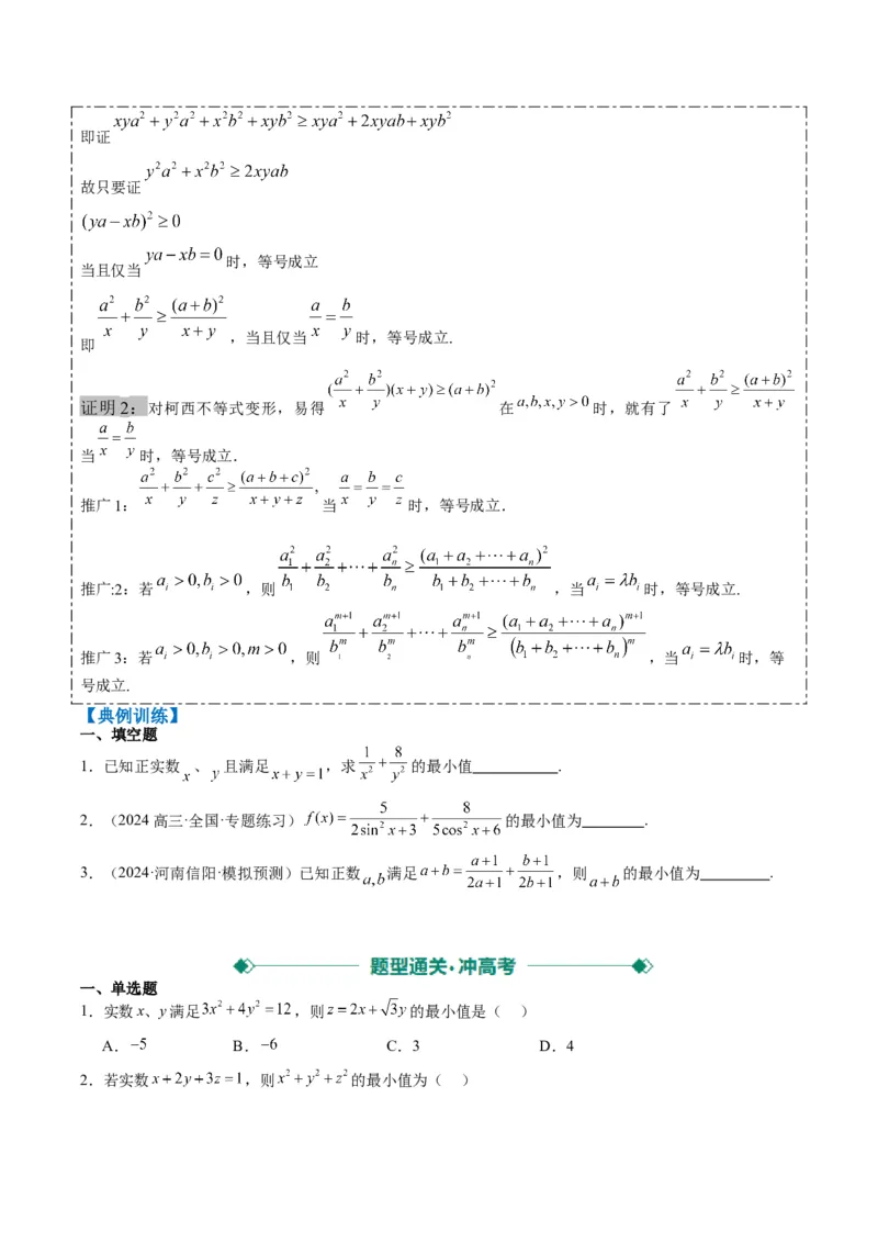 专题01柯西不等式与权方和不等式（3大题型）-2025年高考数学二轮热点题型归纳与变式演练（新高考通用）（原卷版）_02高考数学_2025年新高考资料_二轮复习_一、题型突破