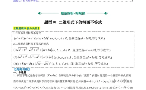 专题01柯西不等式与权方和不等式（3大题型）-2025年高考数学二轮热点题型归纳与变式演练（新高考通用）（原卷版）_02高考数学_2025年新高考资料_二轮复习_一、题型突破