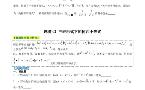 专题01柯西不等式与权方和不等式（3大题型）-2025年高考数学二轮热点题型归纳与变式演练（新高考通用）（原卷版）_02高考数学_2025年新高考资料_二轮复习_一、题型突破
