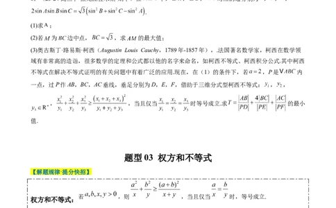 专题01柯西不等式与权方和不等式（3大题型）-2025年高考数学二轮热点题型归纳与变式演练（新高考通用）（原卷版）_02高考数学_2025年新高考资料_二轮复习_一、题型突破