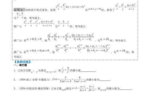 专题01柯西不等式与权方和不等式（3大题型）-2025年高考数学二轮热点题型归纳与变式演练（新高考通用）（原卷版）_02高考数学_2025年新高考资料_二轮复习_一、题型突破