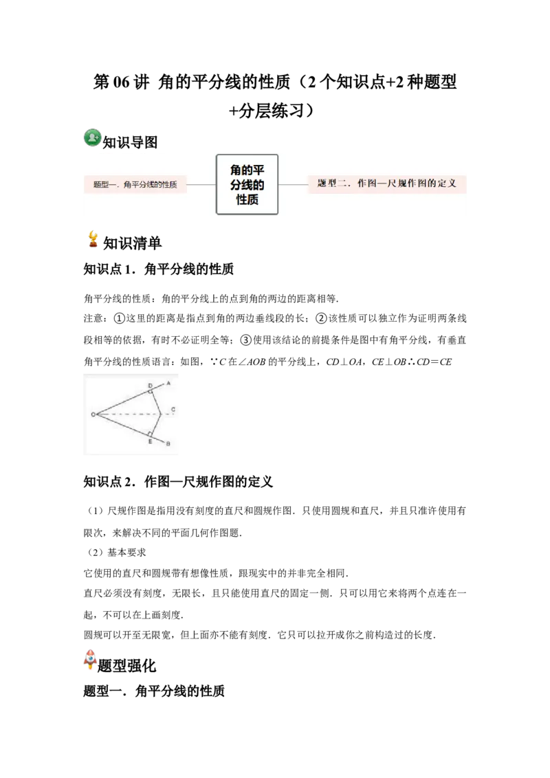 第06讲角的平分线的性质（2个知识点+2种题型+分层练习）（教师版）_初中数学_八年级数学上册（人教版）_常见题型通关讲解练-V3_2025版