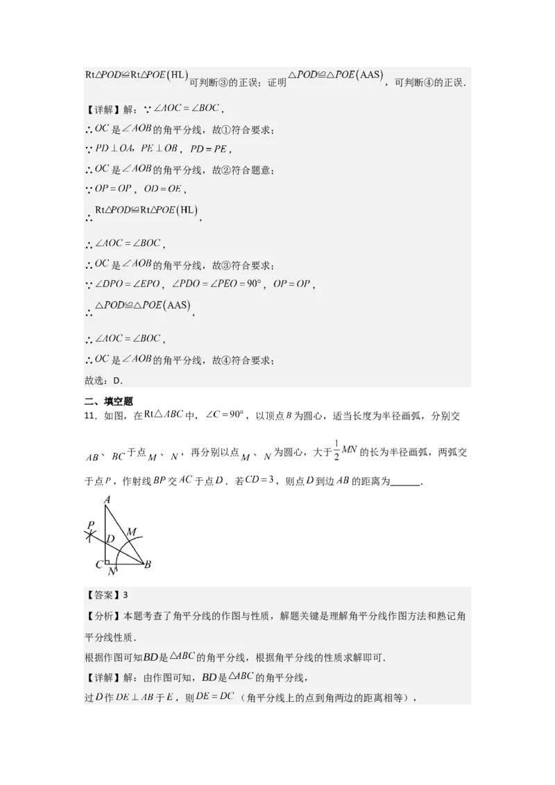 第06讲角的平分线的性质（2个知识点+2种题型+分层练习）（教师版）_初中数学_八年级数学上册（人教版）_常见题型通关讲解练-V3_2025版