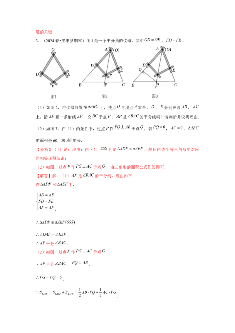 第06讲角的平分线的性质（2个知识点+2种题型+分层练习）（教师版）_初中数学_八年级数学上册（人教版）_常见题型通关讲解练-V3_2025版