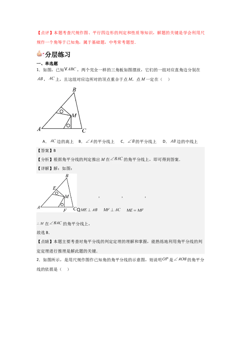 第06讲角的平分线的性质（2个知识点+2种题型+分层练习）（教师版）_初中数学_八年级数学上册（人教版）_常见题型通关讲解练-V3_2025版