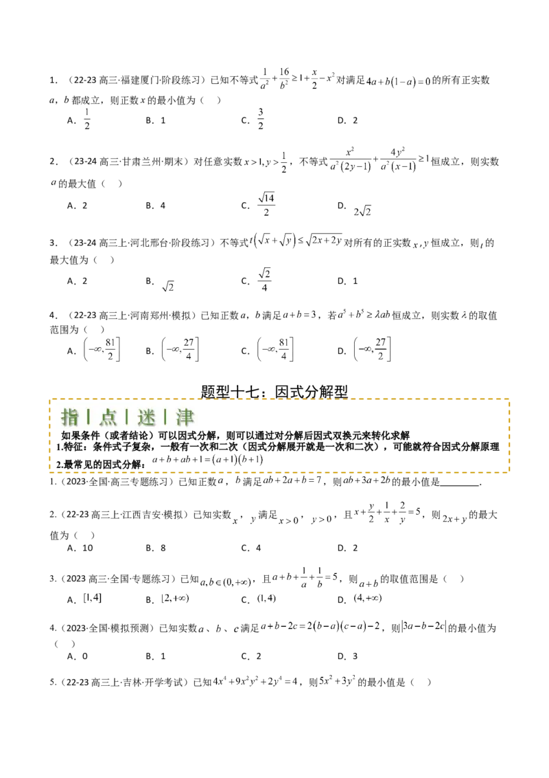 专题03均值不等式及不等式综合（原卷版）_02高考数学_新高考复习资料_2025年新高考复习_2025年高考数学一轮复习知识清单_题型必备&middot;冲高分
