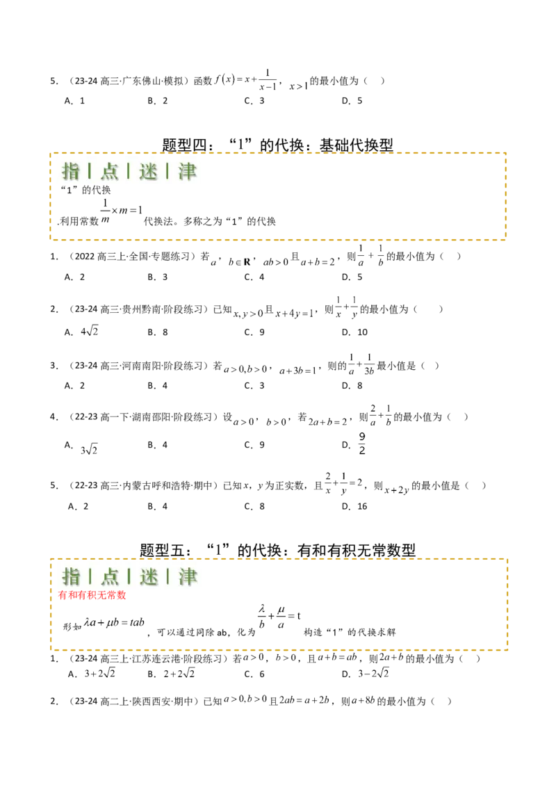 专题03均值不等式及不等式综合（原卷版）_02高考数学_新高考复习资料_2025年新高考复习_2025年高考数学一轮复习知识清单_题型必备&middot;冲高分