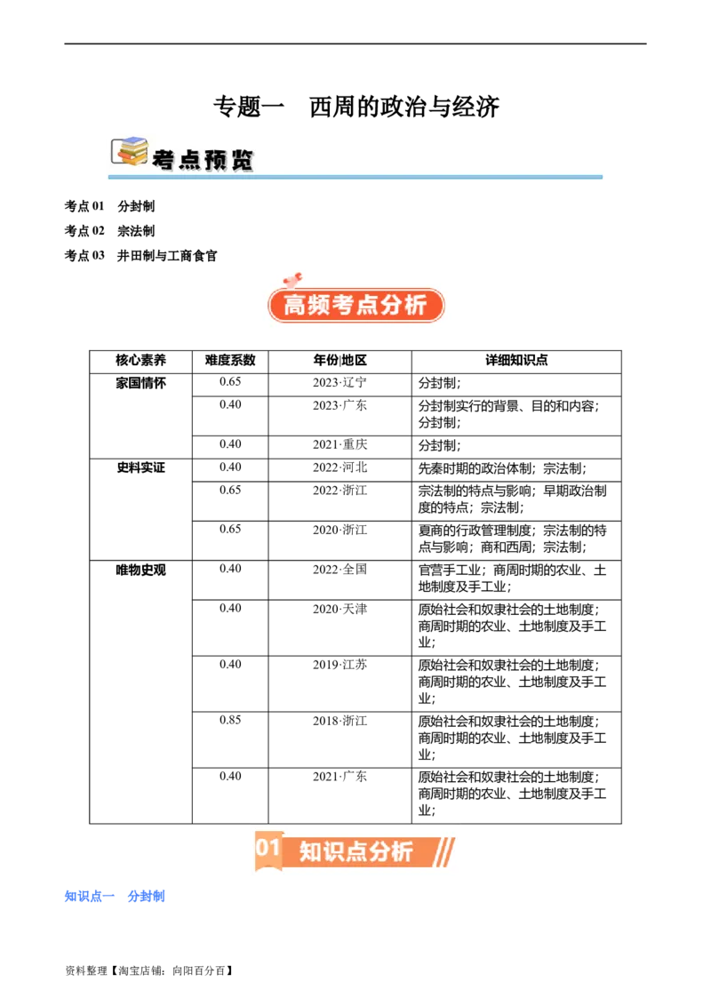 专题01西周的政治与经济（解析版）_07高考历史_新高考复习资料_2024年新高考复习资料_二轮复习资料_完2024年高考历史二轮专题复习高频考点追踪分析与预测_教师版（含答案解析）