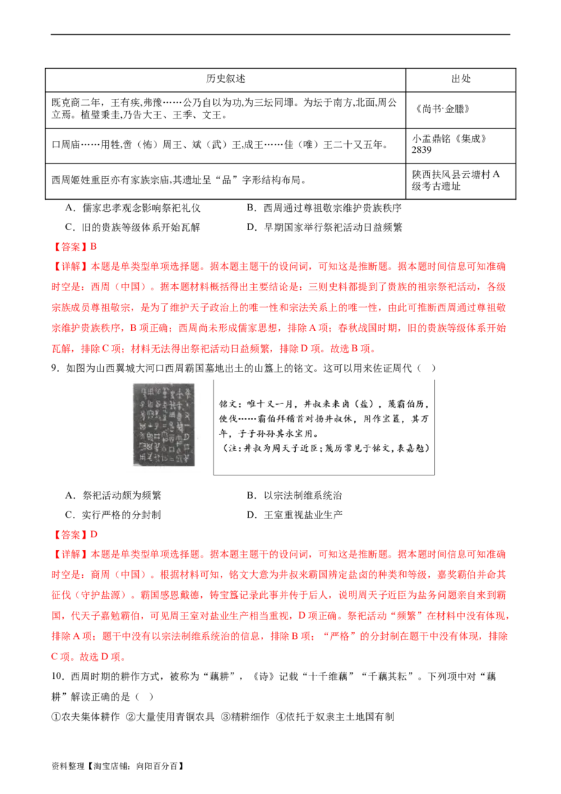 专题01西周的政治与经济（解析版）_07高考历史_新高考复习资料_2024年新高考复习资料_二轮复习资料_完2024年高考历史二轮专题复习高频考点追踪分析与预测_教师版（含答案解析）