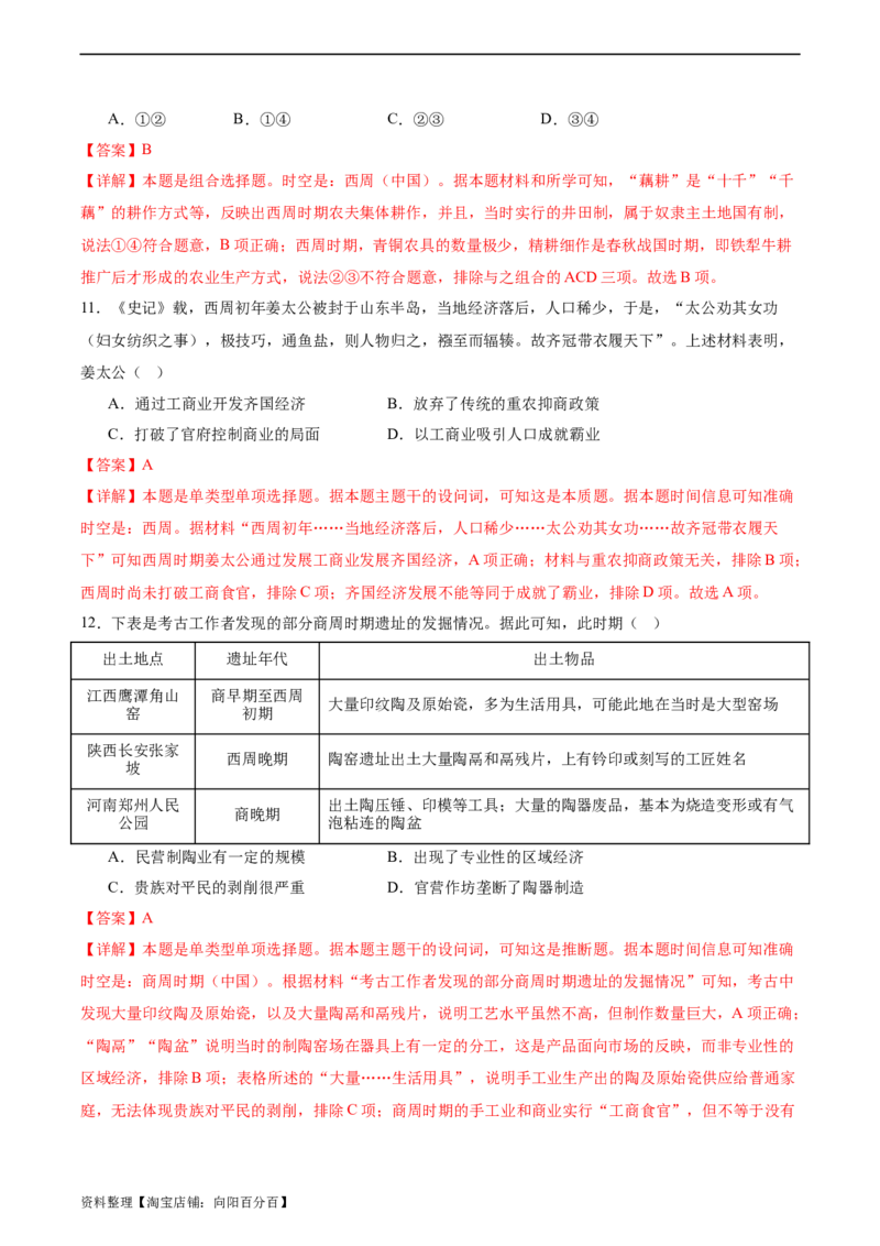 专题01西周的政治与经济（解析版）_07高考历史_新高考复习资料_2024年新高考复习资料_二轮复习资料_完2024年高考历史二轮专题复习高频考点追踪分析与预测_教师版（含答案解析）
